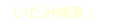 いたみ検索