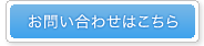 お問い合わせはこちら