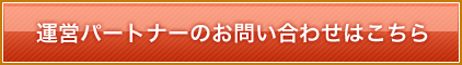 運用パートナーのお問い合せはこちら