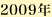 2009年