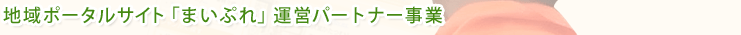 地域情報サイト「まいぷれ」運営パートナー事業