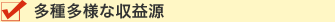 多種多様な収益源