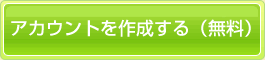 アカウントを取得する