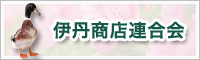 伊丹商店連合会定額給付金祭
