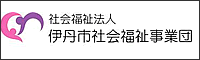 社会福祉法人伊丹市社会福祉事業団