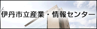 伊丹市立産業・情報センター