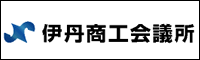 伊丹商工会議所
