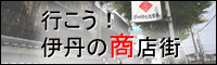 行こう！伊丹の商店街