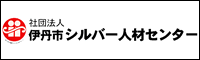 社団法人伊丹市シルバー人材センター