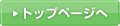 トップページへ