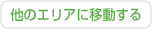 他のエリアに移動する