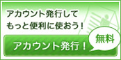 アカウント発行（無料）