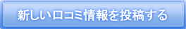 新しいクチコミ情報を投稿する