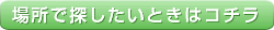 場所で探したいときはコチラ