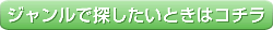 ジャンルで探したいときはコチラ