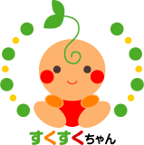 ”すくすくちゃん”