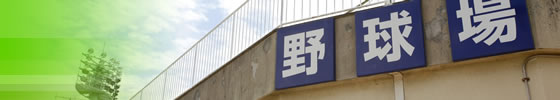 プロ野球OB選手のノックで腕試し？！