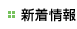 新着情報
