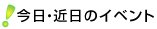 今日・近日のイベント
